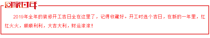 2019年裝修開工吉日一覽表